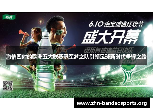 激情四射的欧洲五大联赛冠军梦之队引领足球新时代争锋之路 激情四射的欧洲五大联赛冠军梦之队引领足球新时代争锋之路