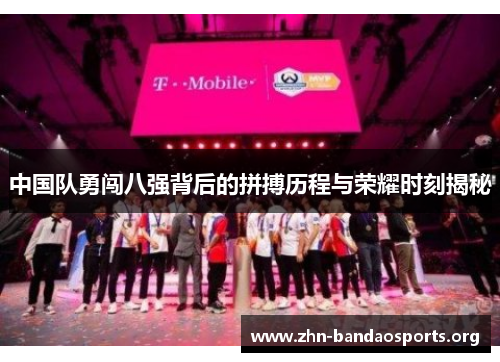 中国队勇闯八强背后的拼搏历程与荣耀时刻揭秘 中国队勇闯八强背后的拼搏历程与荣耀时刻揭秘