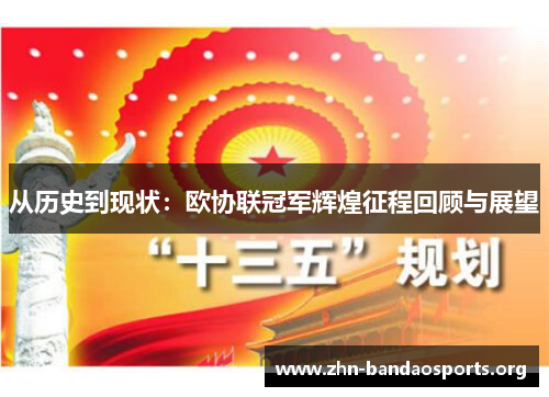 从历史到现状:欧协联冠军辉煌征程回顾与展望 从历史到现状:欧协联冠军辉煌征程回顾与展望
