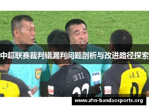 中超联赛裁判错漏判问题剖析与改进路径探索 中超联赛裁判错漏判问题剖析与改进路径探索