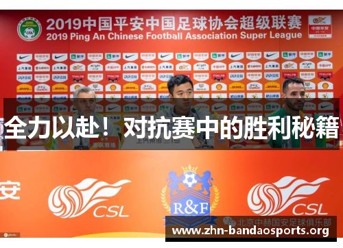 全力以赴!对抗赛中的胜利秘籍 全力以赴!对抗赛中的胜利秘籍