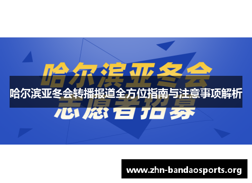 哈尔滨亚冬会转播报道全方位指南与注意事项解析 哈尔滨亚冬会转播报道全方位指南与注意事项解析