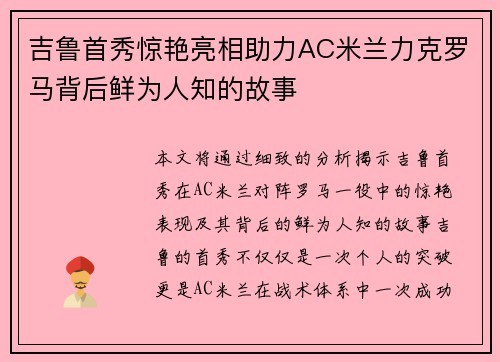 吉鲁首秀惊艳亮相助力AC米兰力克罗马背后鲜为人知的故事 吉鲁首秀惊艳亮相助力AC米兰力克罗马背后鲜为人知的故事