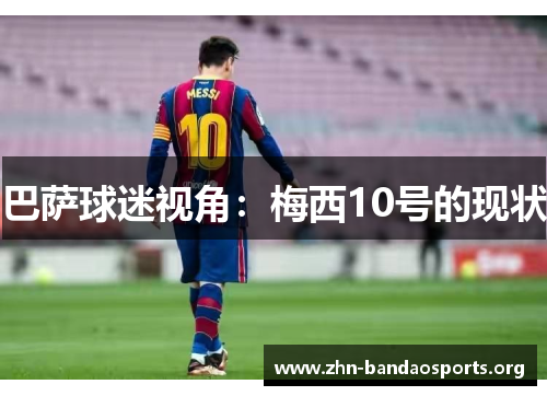巴萨球迷视角:梅西10号的现状 巴萨球迷视角:梅西10号的现状
