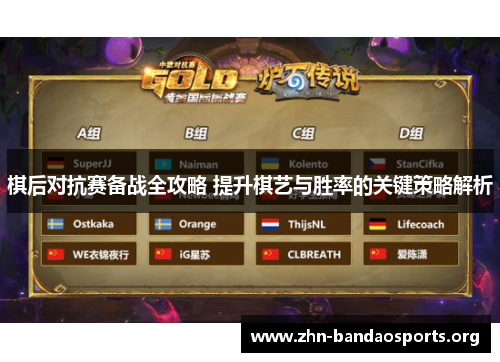 棋后对抗赛备战全攻略 提升棋艺与胜率的关键策略解析 棋后对抗赛备战全攻略 提升棋艺与胜率的关键策略解析