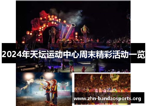 2024年天坛运动中心周末精彩活动一览 2024年天坛运动中心周末精彩活动一览