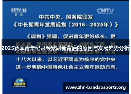 2025赛季青年纪录频繁刷新背后的原因与发展趋势分析
