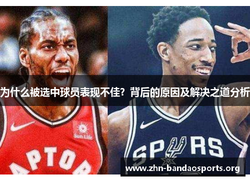 为什么被选中球员表现不佳?背后的原因及解决之道分析 为什么被选中球员表现不佳?背后的原因及解决之道分析