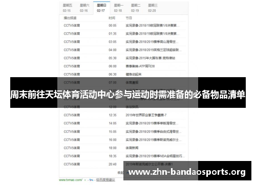 周末前往天坛体育活动中心参与运动时需准备的必备物品清单 周末前往天坛体育活动中心参与运动时需准备的必备物品清单