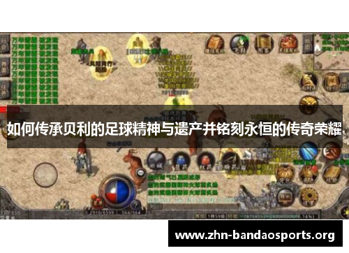 如何传承贝利的足球精神与遗产并铭刻永恒的传奇荣耀 如何传承贝利的足球精神与遗产并铭刻永恒的传奇荣耀