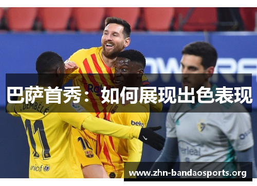 巴萨首秀:如何展现出色表现 巴萨首秀:如何展现出色表现