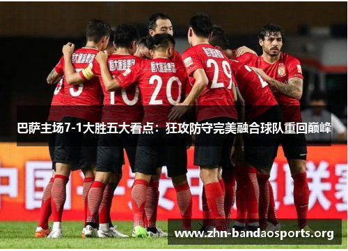 巴萨主场7-1大胜五大看点：狂攻防守完美融合球队重回巅峰