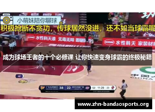 成为球场王者的十个必修课 让你快速变身球霸的终极秘籍