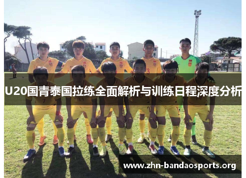 U20国青泰国拉练全面解析与训练日程深度分析 U20国青泰国拉练全面解析与训练日程深度分析