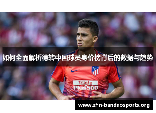 如何全面解析德转中国球员身价榜背后的数据与趋势