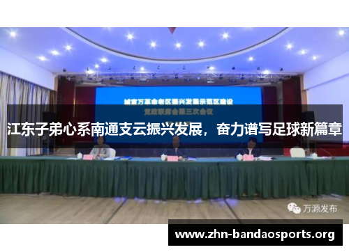 江东子弟心系南通支云振兴发展,奋力谱写足球新篇章 江东子弟心系南通支云振兴发展,奋力谱写足球新篇章