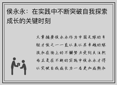 侯永永:在实践中不断突破自我探索成长的关键时刻 侯永永:在实践中不断突破自我探索成长的关键时刻
