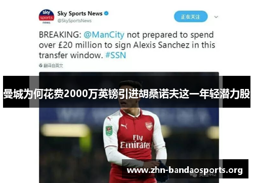 曼城为何花费2000万英镑引进胡桑诺夫这一年轻潜力股 曼城为何花费2000万英镑引进胡桑诺夫这一年轻潜力股