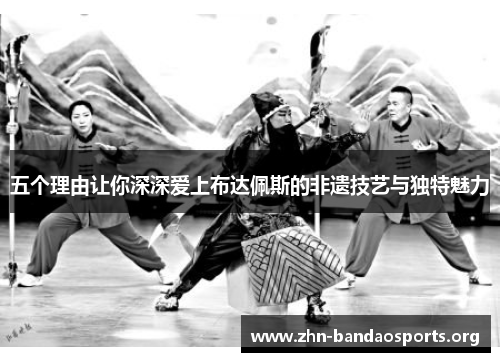 五个理由让你深深爱上布达佩斯的非遗技艺与独特魅力 五个理由让你深深爱上布达佩斯的非遗技艺与独特魅力