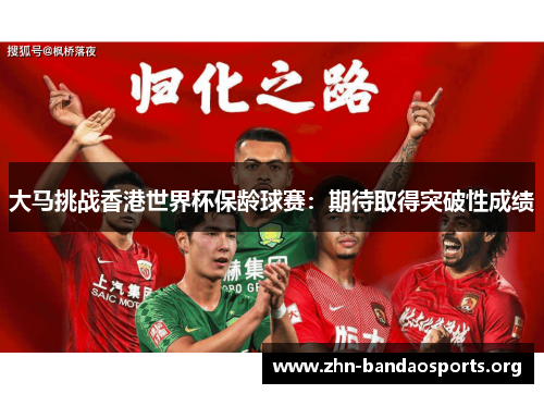 大马挑战香港世界杯保龄球赛：期待取得突破性成绩