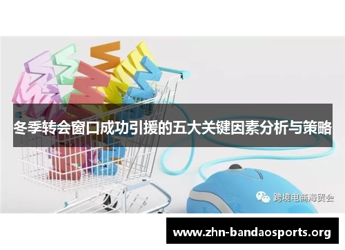 冬季转会窗口成功引援的五大关键因素分析与策略 冬季转会窗口成功引援的五大关键因素分析与策略