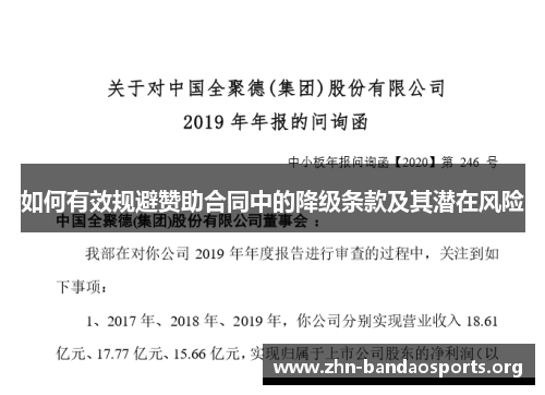 如何有效规避赞助合同中的降级条款及其潜在风险 如何有效规避赞助合同中的降级条款及其潜在风险