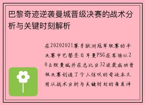 巴黎奇迹逆袭曼城晋级决赛的战术分析与关键时刻解析 巴黎奇迹逆袭曼城晋级决赛的战术分析与关键时刻解析