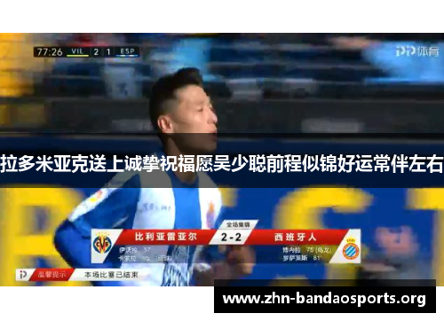 拉多米亚克送上诚挚祝福愿吴少聪前程似锦好运常伴左右 拉多米亚克送上诚挚祝福愿吴少聪前程似锦好运常伴左右