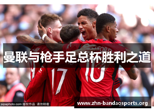 曼联与枪手足总杯胜利之道 曼联与枪手足总杯胜利之道
