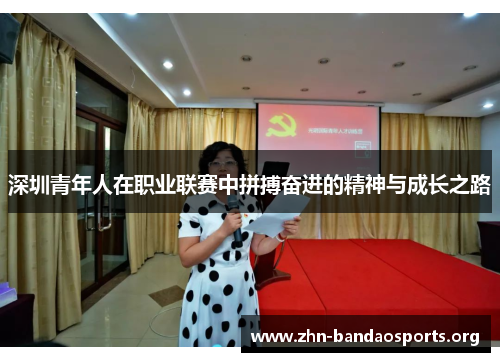 深圳青年人在职业联赛中拼搏奋进的精神与成长之路