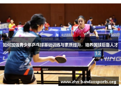 如何加强青少年乒乓球基础训练与素质提升，培养国球后备人才