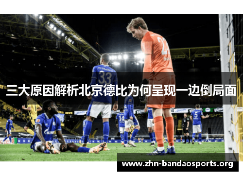 三大原因解析北京德比为何呈现一边倒局面 三大原因解析北京德比为何呈现一边倒局面