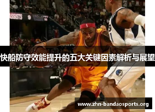 快船防守效能提升的五大关键因素解析与展望 快船防守效能提升的五大关键因素解析与展望