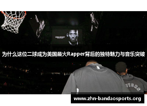 为什么这位二球成为美国最火Rapper背后的独特魅力与音乐突破 为什么这位二球成为美国最火Rapper背后的独特魅力与音乐突破
