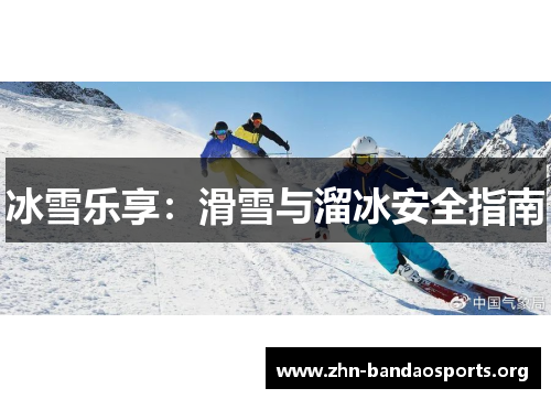 冰雪乐享:滑雪与溜冰安全指南 冰雪乐享:滑雪与溜冰安全指南