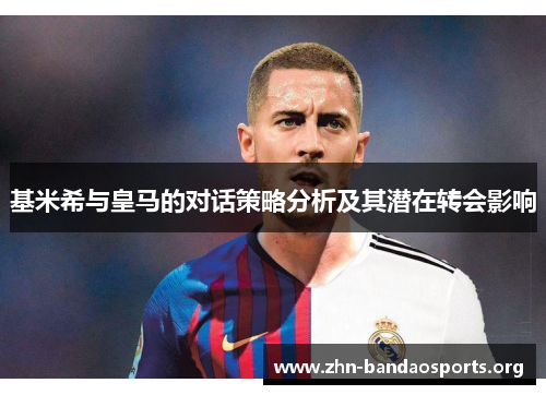 基米希与皇马的对话策略分析及其潜在转会影响