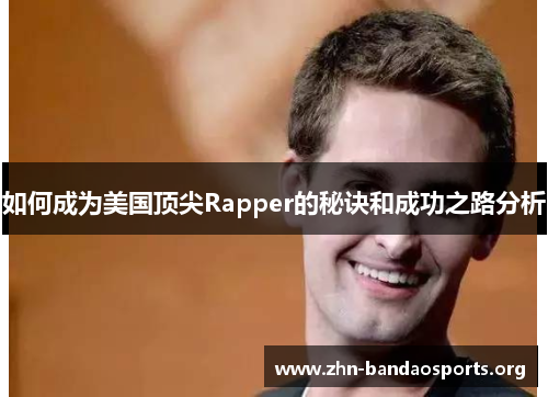 如何成为美国顶尖Rapper的秘诀和成功之路分析 如何成为美国顶尖Rapper的秘诀和成功之路分析