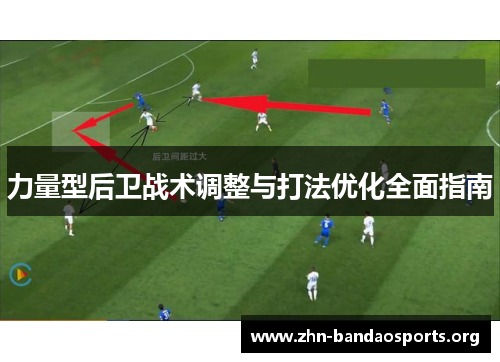 力量型后卫战术调整与打法优化全面指南 力量型后卫战术调整与打法优化全面指南