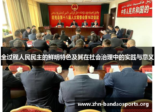 全过程人民民主的鲜明特色及其在社会治理中的实践与意义