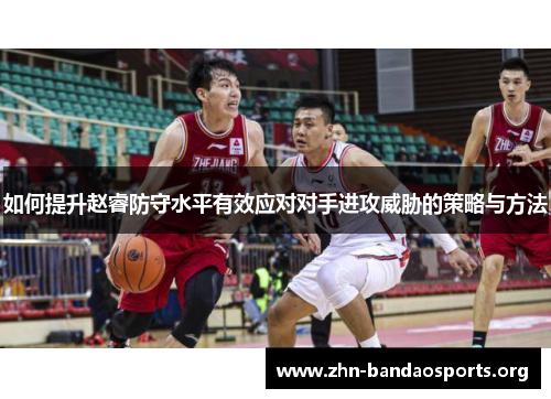 如何提升赵睿防守水平有效应对对手进攻威胁的策略与方法 如何提升赵睿防守水平有效应对对手进攻威胁的策略与方法