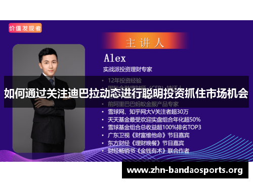 如何通过关注迪巴拉动态进行聪明投资抓住市场机会 如何通过关注迪巴拉动态进行聪明投资抓住市场机会