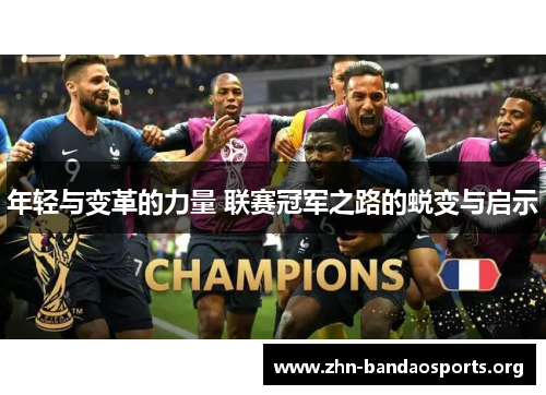 年轻与变革的力量 联赛冠军之路的蜕变与启示 年轻与变革的力量 联赛冠军之路的蜕变与启示