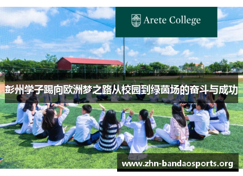 彭州学子踢向欧洲梦之路从校园到绿茵场的奋斗与成功