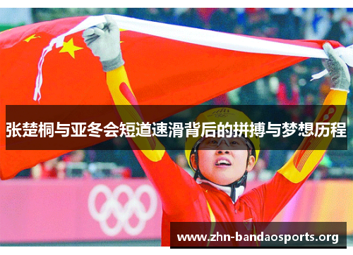 张楚桐与亚冬会短道速滑背后的拼搏与梦想历程 张楚桐与亚冬会短道速滑背后的拼搏与梦想历程
