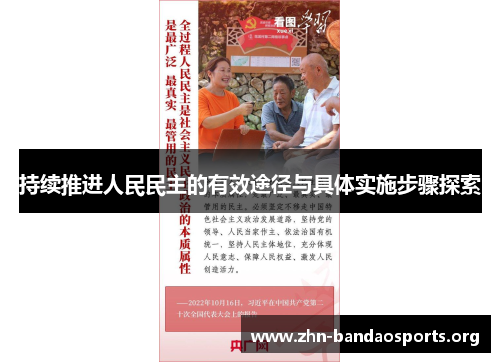 持续推进人民民主的有效途径与具体实施步骤探索 持续推进人民民主的有效途径与具体实施步骤探索