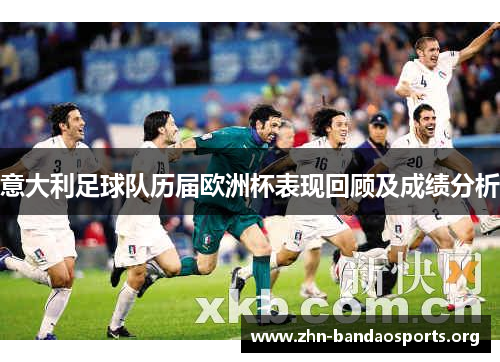 意大利足球队历届欧洲杯表现回顾及成绩分析 意大利足球队历届欧洲杯表现回顾及成绩分析