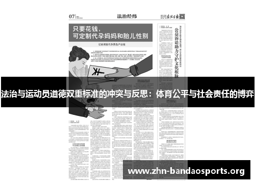 法治与运动员道德双重标准的冲突与反思:体育公平与社会责任的博弈 法治与运动员道德双重标准的冲突与反思:体育公平与社会责任的博弈