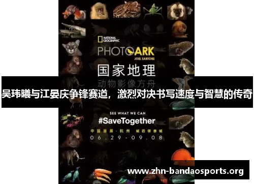 吴玮曦与江晏庆争锋赛道,激烈对决书写速度与智慧的传奇 吴玮曦与江晏庆争锋赛道,激烈对决书写速度与智慧的传奇