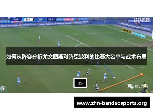 如何从阵容分析尤文图斯对阵恩波利的比赛大名单与战术布局 如何从阵容分析尤文图斯对阵恩波利的比赛大名单与战术布局