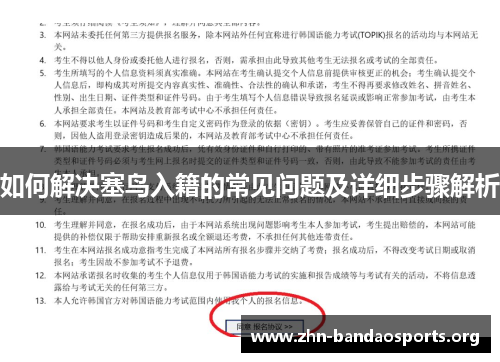 如何解决塞鸟入籍的常见问题及详细步骤解析 如何解决塞鸟入籍的常见问题及详细步骤解析